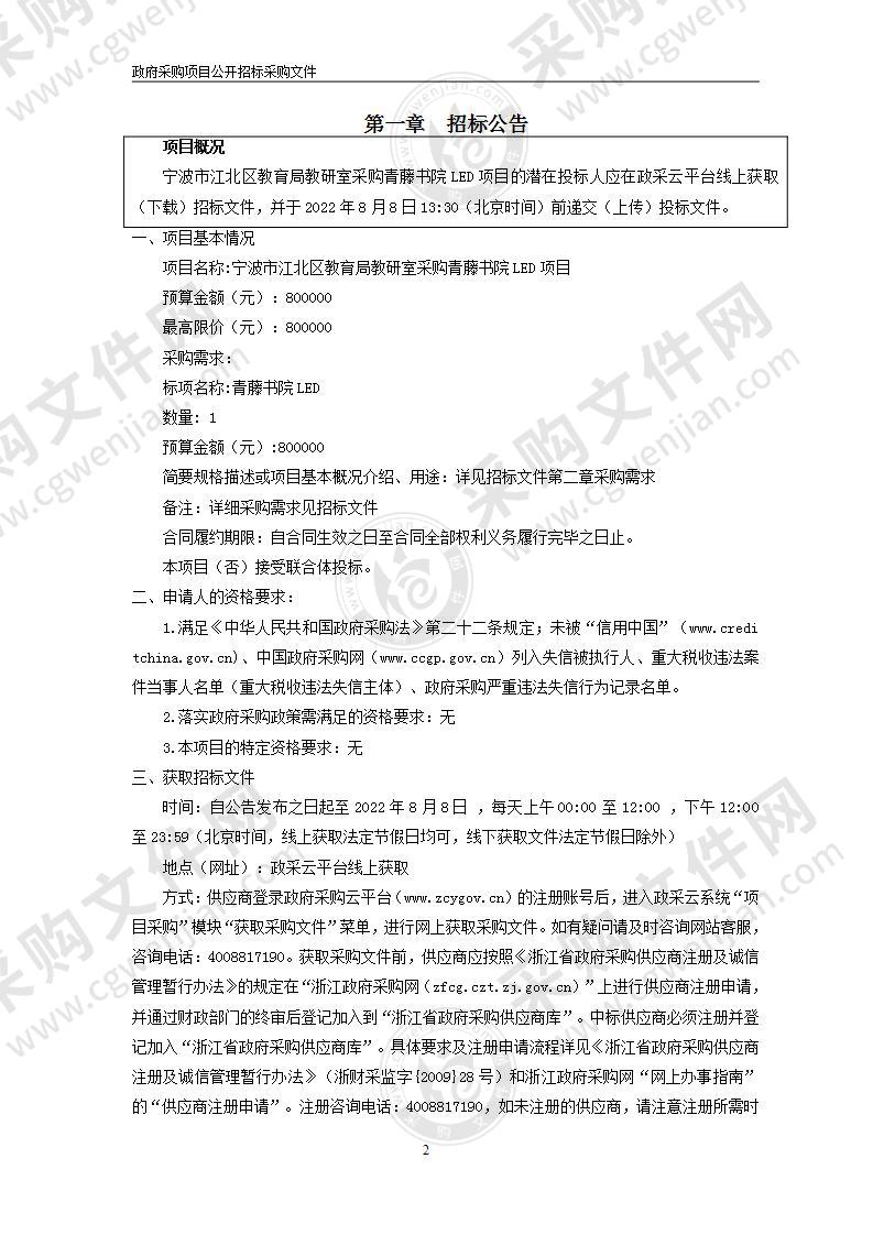 宁波市江北区教育局教研室采购青藤书院LED项目