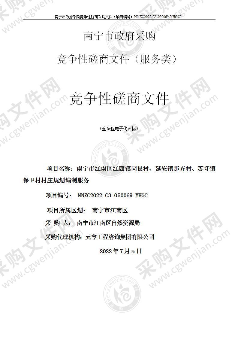 南宁市江南区江西镇同良村、延安镇那齐村、苏圩镇保卫村村庄规划编制服务