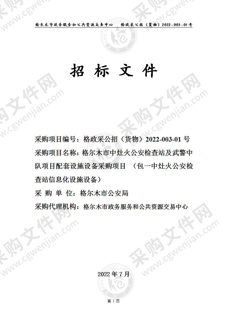 格尔木市中灶火公安检查站及武警中队项目配套设施设备采购项目（3个包）