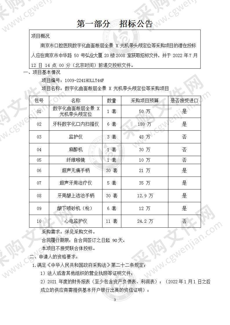 南京市口腔医院数字化曲面断层全景X光机带头颅定位采购项目