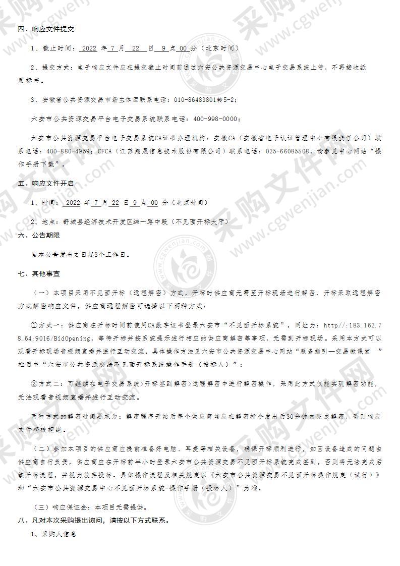 舒城县交投机制砂有限责任公司箱式临时办公用房采购安装项目