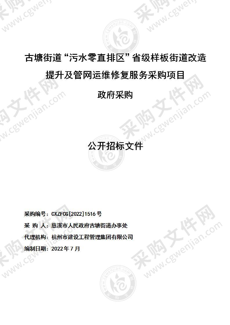 古塘街道“污水零直排区”省级样板街道改造提升及管网运维修复服务采购项目