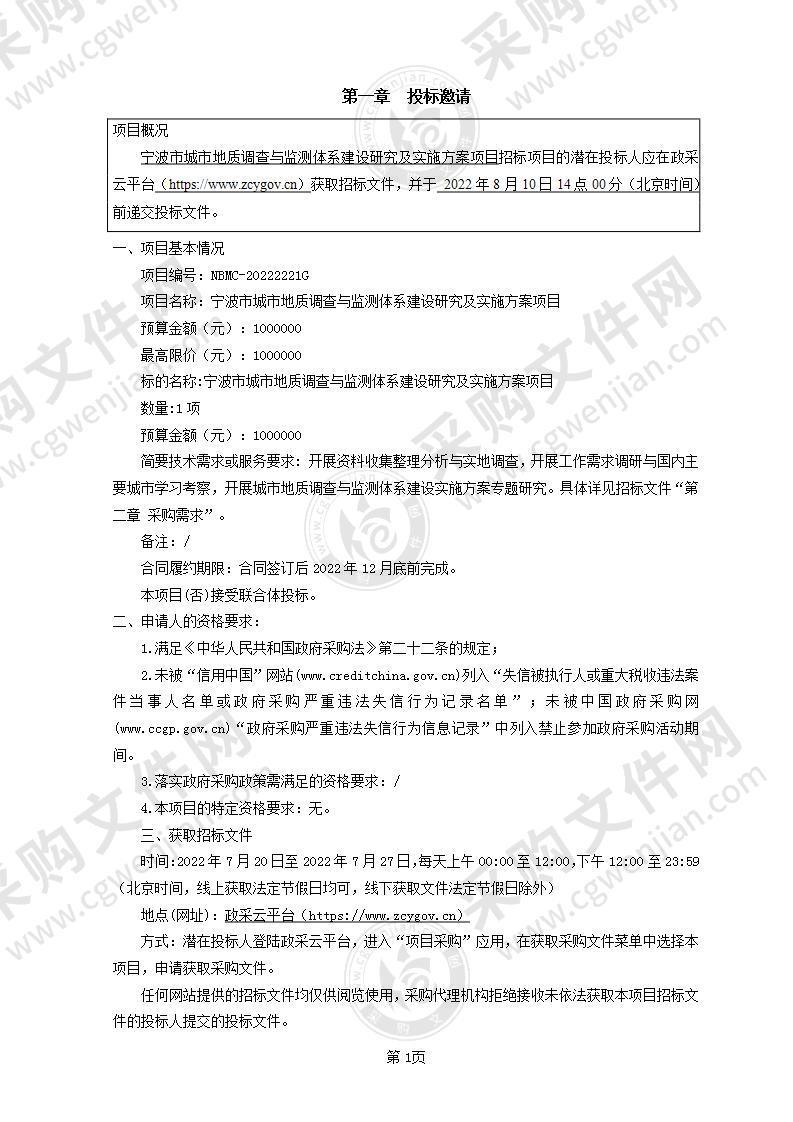 宁波市城市地质调查与监测体系建设研究及实施方案项目