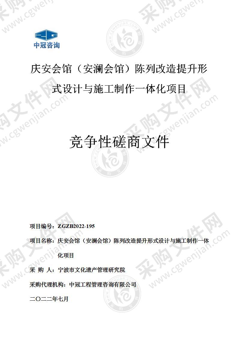 庆安会馆（安澜会馆）陈列改造提升形式设计与施工制作一体化项目