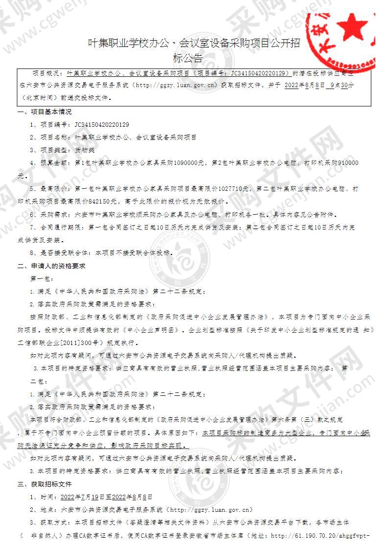 叶集职业学校办公、会议室设备采购项目