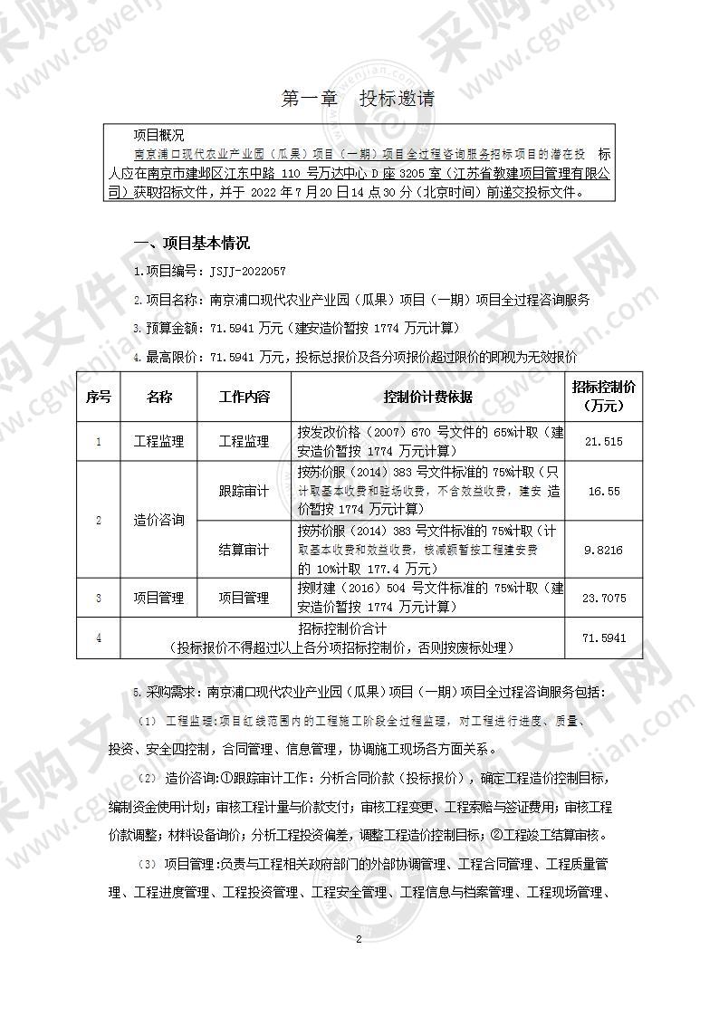 南京浦口现代农业产业园（瓜果）项目（一期）项目全过程咨询服务