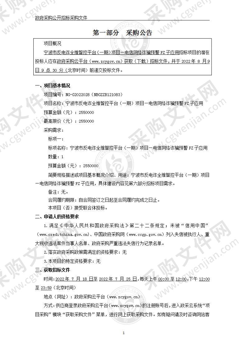 宁波市反电诈全维智控平台（一期）项目—电信网络诈骗预警FZ子应用