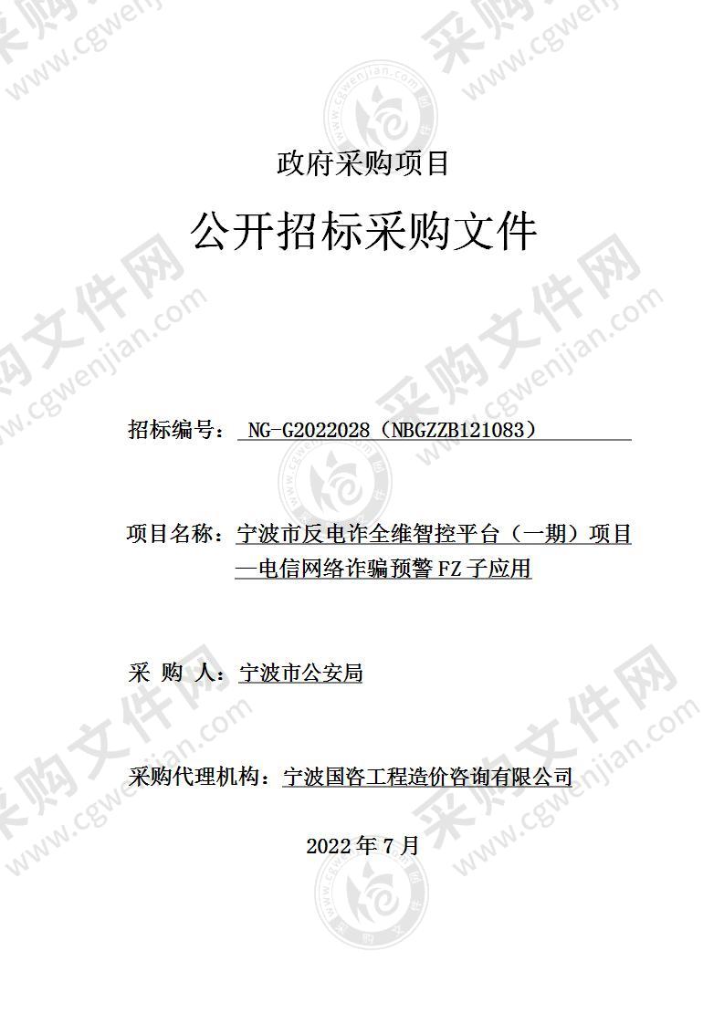 宁波市反电诈全维智控平台（一期）项目—电信网络诈骗预警FZ子应用