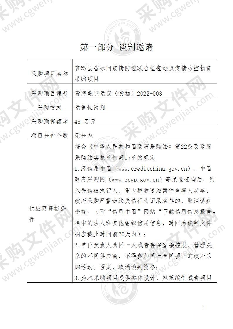 班玛县省际间疫情防控联合检查站点疫情防控物资采购项目