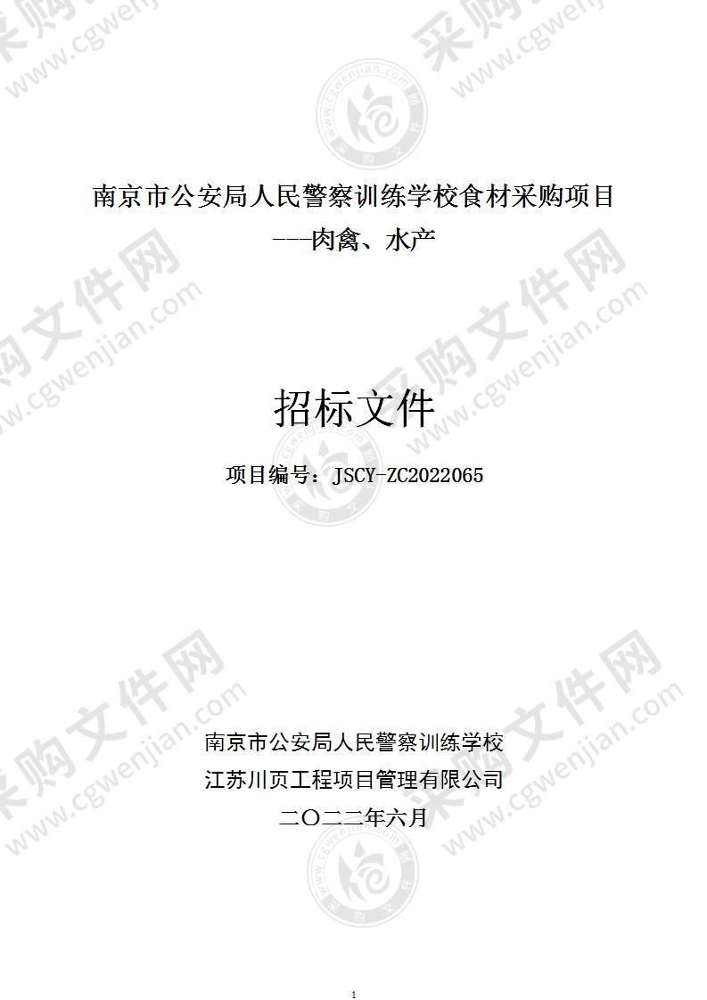 南京市公安局人民警察训练学校食材采购项目---肉禽、水产
