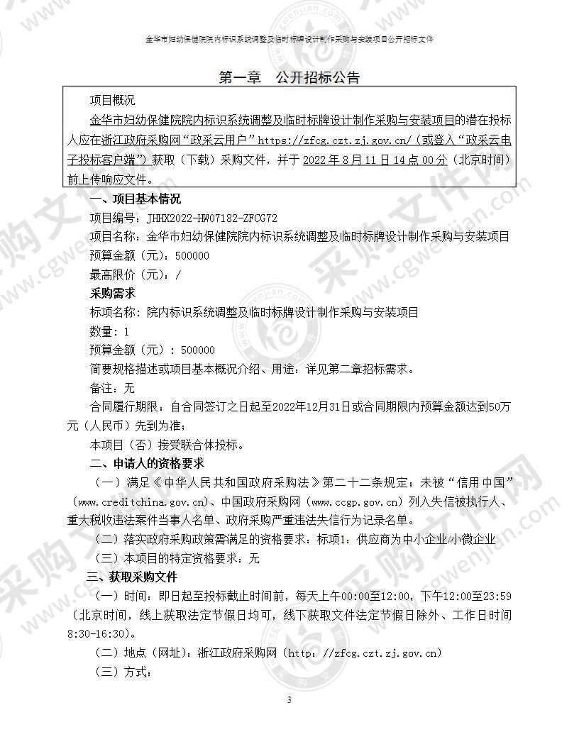 金华市妇幼保健院院内标识系统调整及临时标牌设计制作采购与安装项目