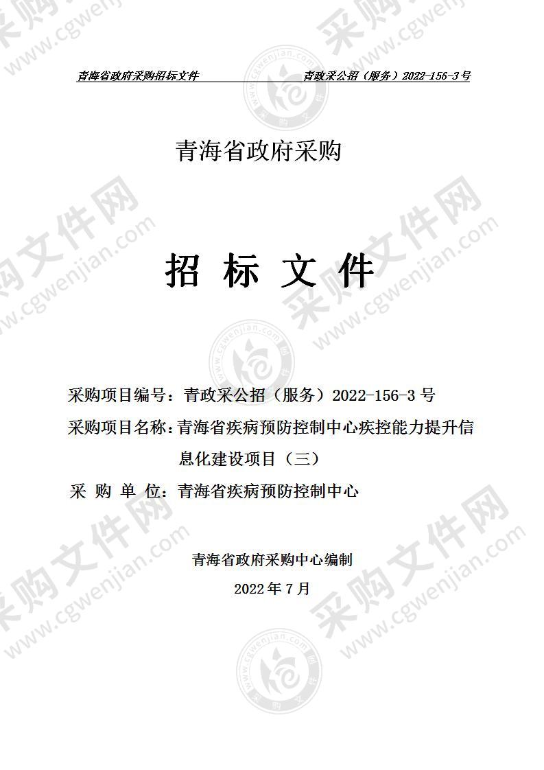 青海省疾病预防控制中心疾控能力提升信息化建设项目（三）