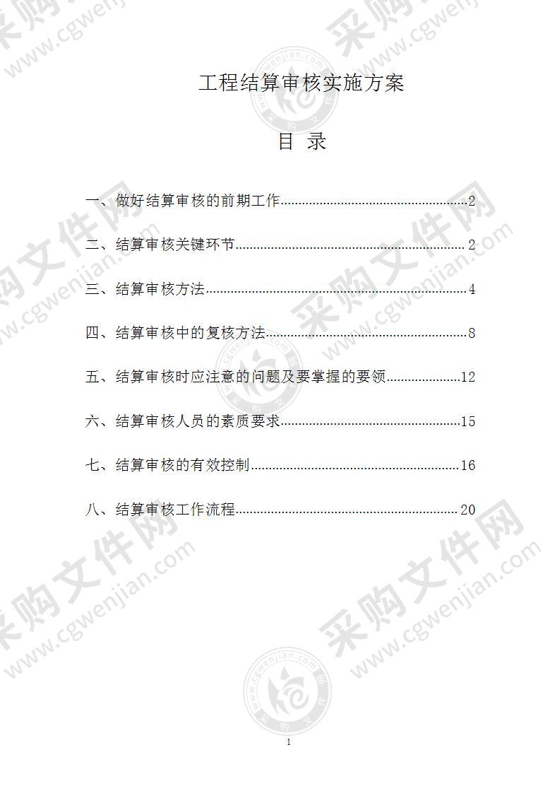 工程结算审核实施方案