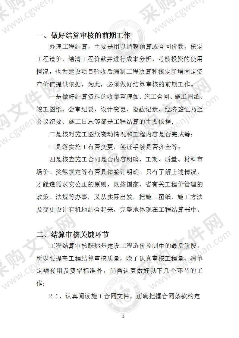 工程结算审核实施方案