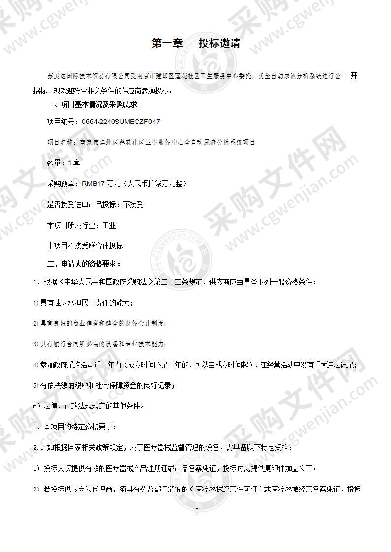 南京市建邺区莲花社区卫生服务中心全自动尿液分析系统项目