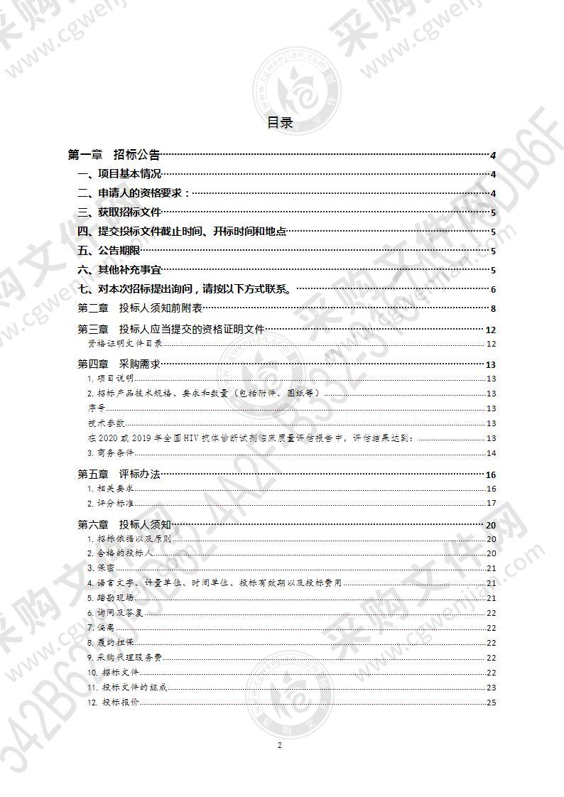 血站HIV诊断试剂盒采购项目（第1包）