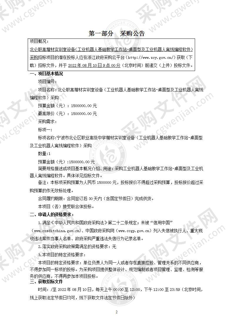 北仑职高增材实训室设备（工业机器人基础教学工作站-桌面型及工业机器人离线编程软件）采购