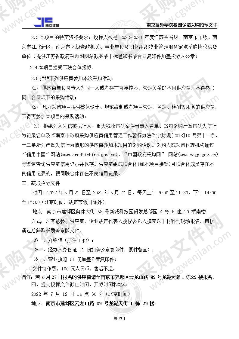 南京技师学院校园保洁采购