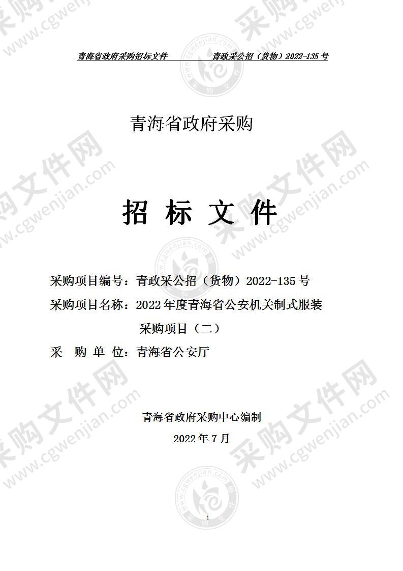 2022年度青海省公安机关制式服装采购项目（二）