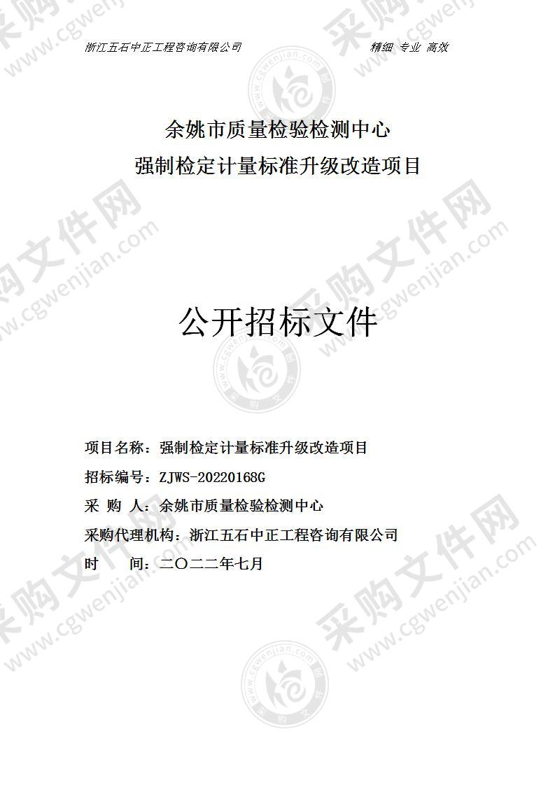 余姚市质量检验检测中心强制检定计量标准升级改造项目