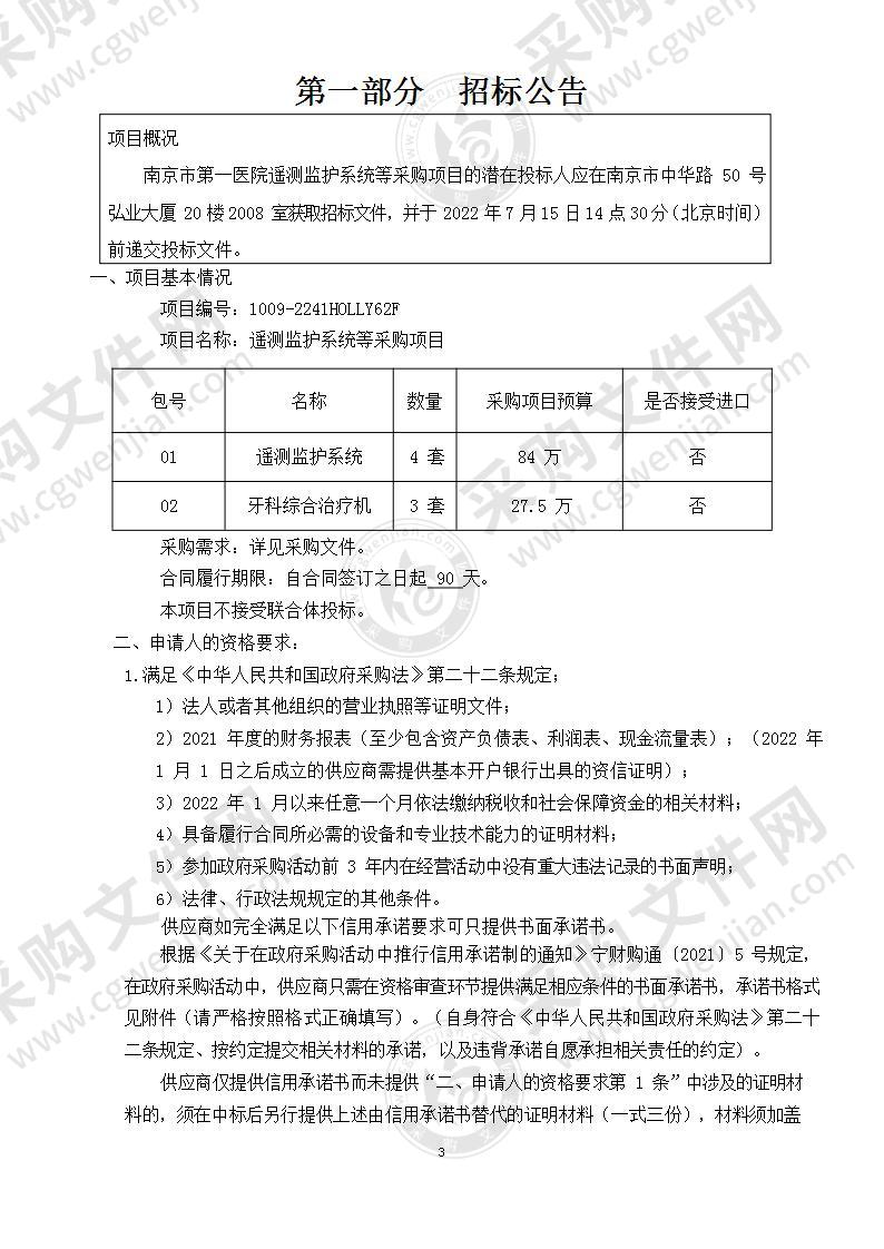 南京市第一医院遥测监护系统等采购项目