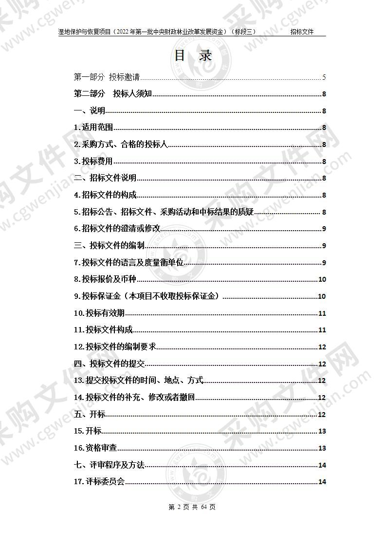 湿地保护与恢复项目（2022年第一批中央财政林业改革发展资金）（标段三）