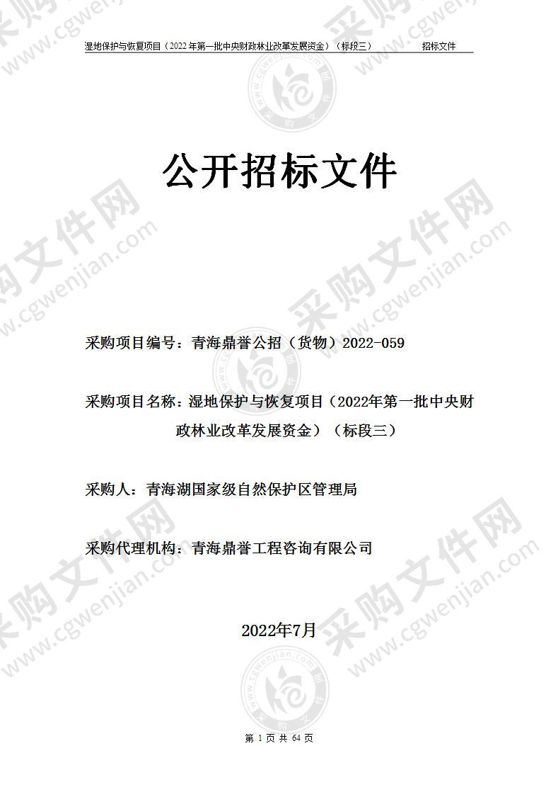 湿地保护与恢复项目（2022年第一批中央财政林业改革发展资金）（标段三）