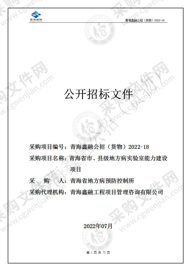 青海省市、县级地方病实验室能力建设项目