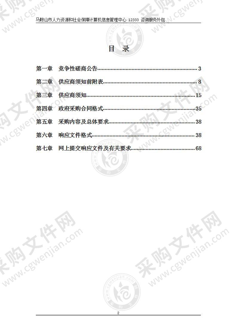 马鞍山市人力资源和社会保障计算机信息管理中心12333咨询服务外包