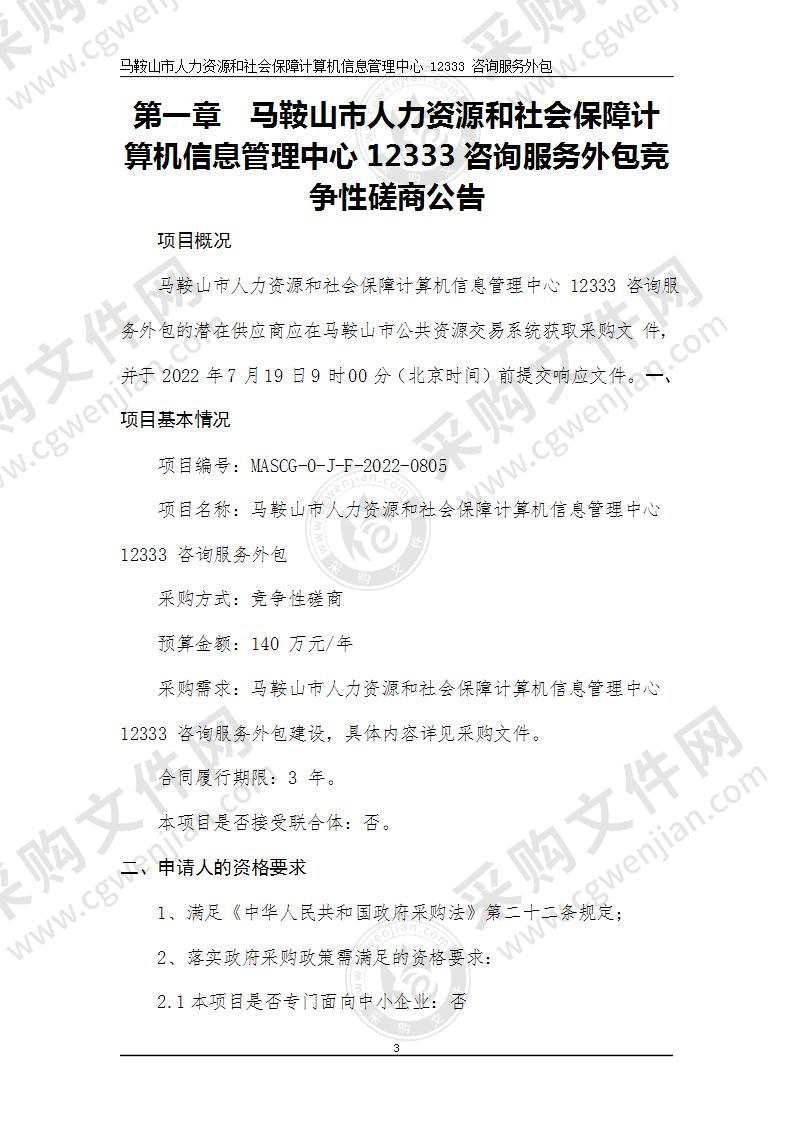 马鞍山市人力资源和社会保障计算机信息管理中心12333咨询服务外包