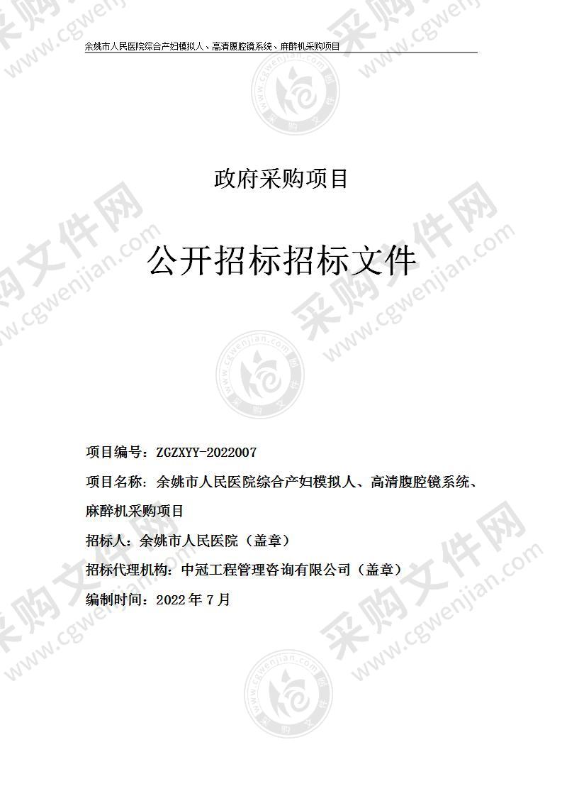 余姚市人民医院综合产妇模拟人、高清腹腔镜系统、麻醉机采购项目