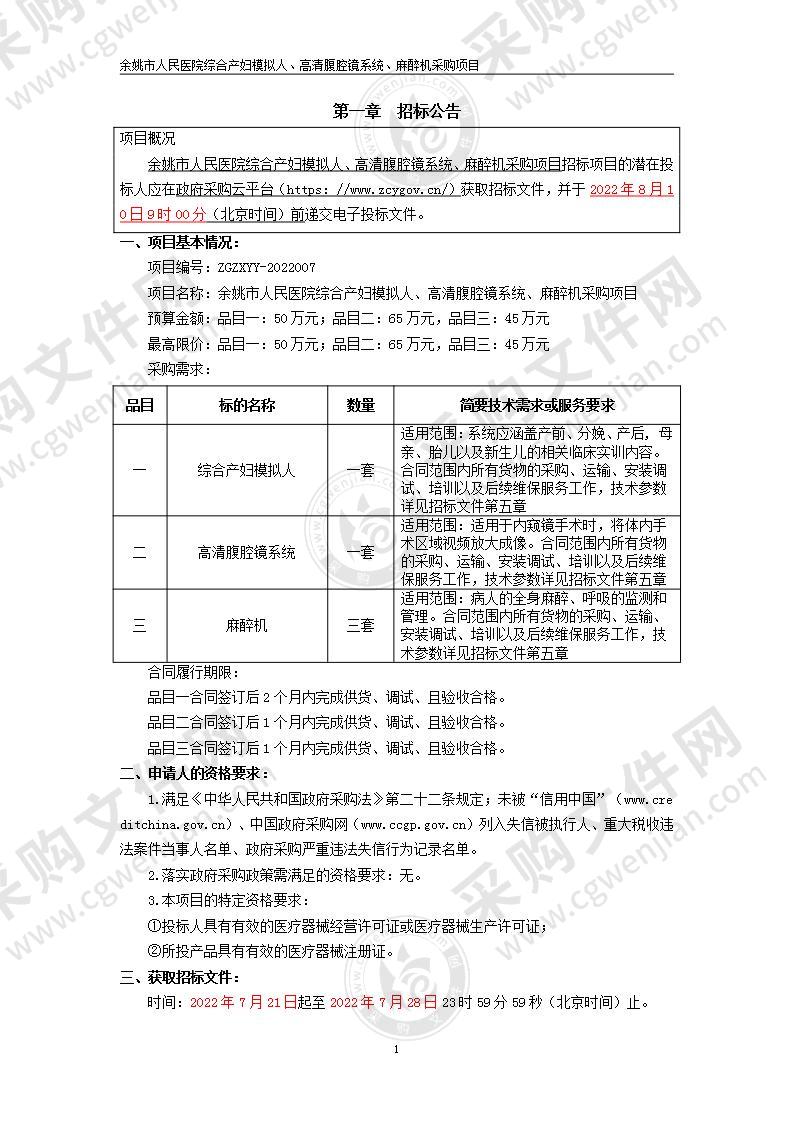 余姚市人民医院综合产妇模拟人、高清腹腔镜系统、麻醉机采购项目