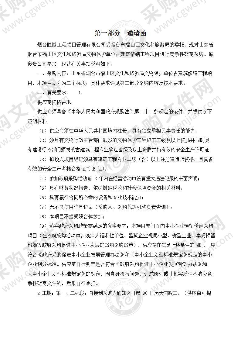 山东省烟台市福山区文化和旅游局文物保护单位古建筑修缮工程项目