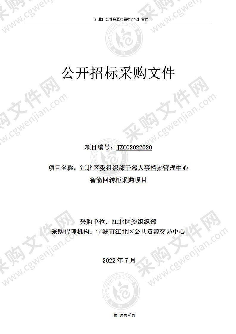 江北区委组织部干部人事档案管理中心智能回转柜项目