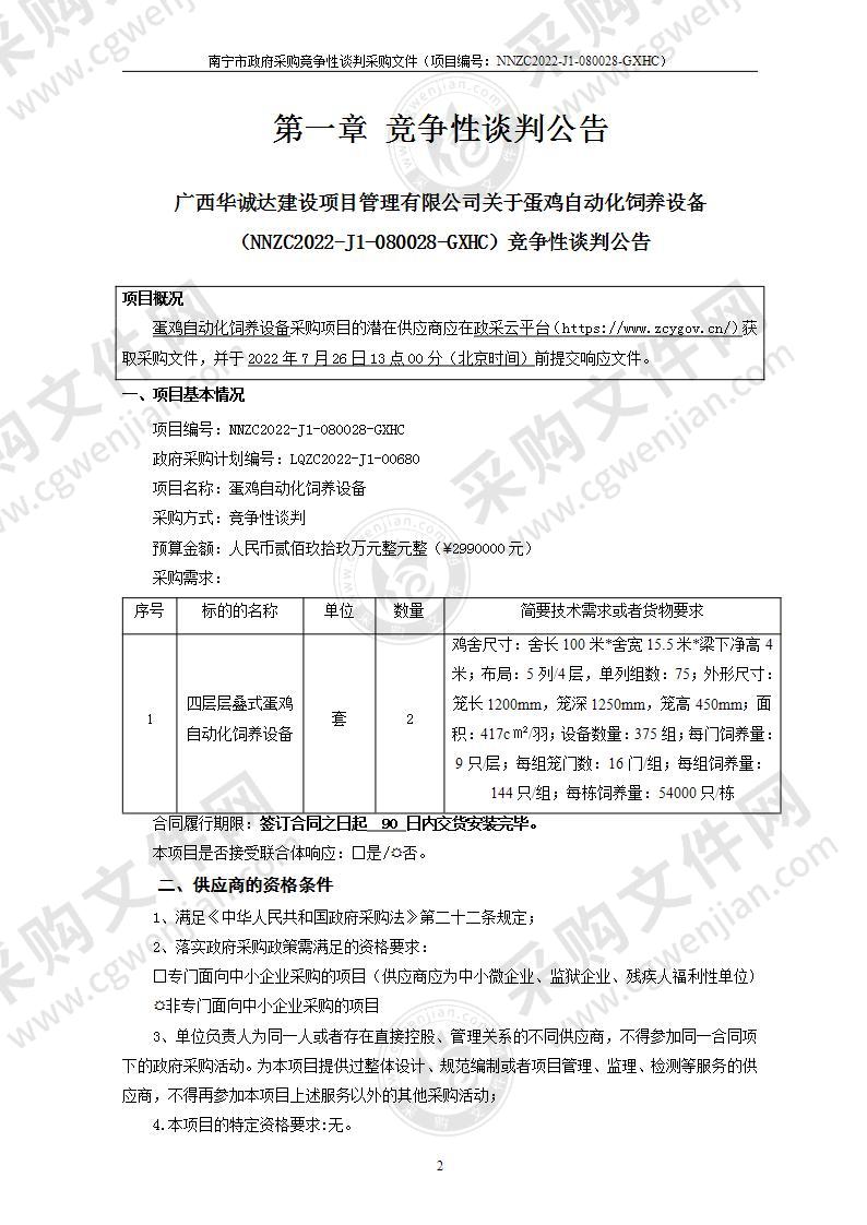 蛋鸡自动化饲养设备