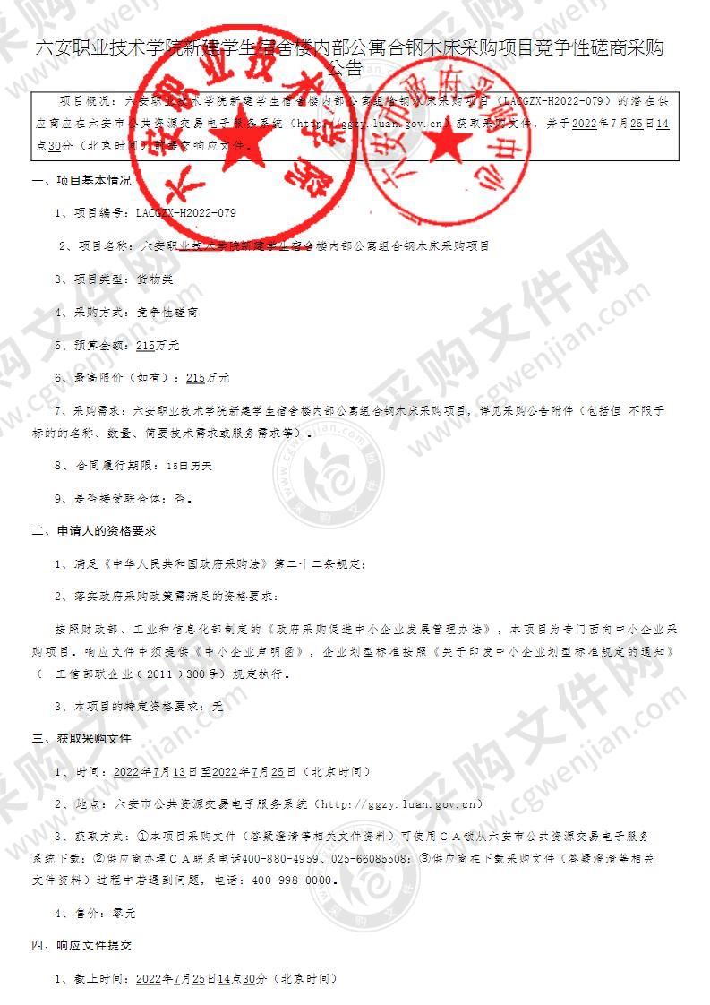 六安职业技术学院新建学生宿舍楼内部公寓组合钢木床采购项目