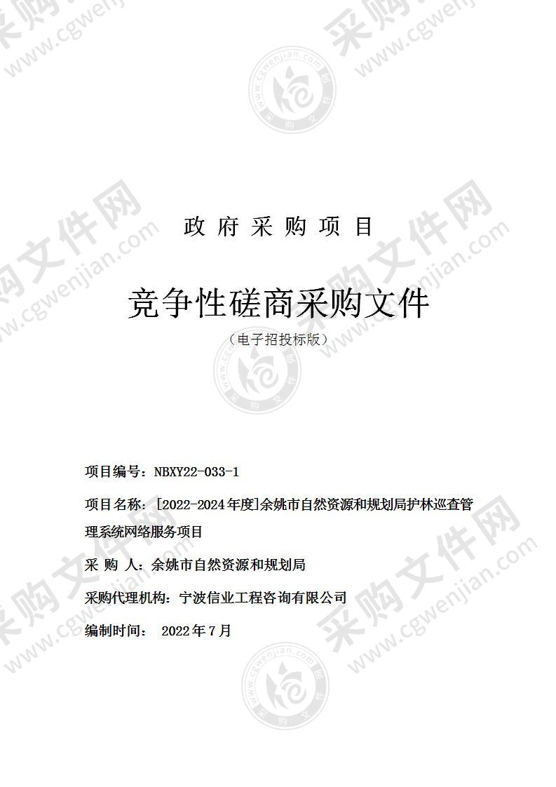 [2022-2024年度]余姚市自然资源和规划局护林巡查管理系统网络服务项目