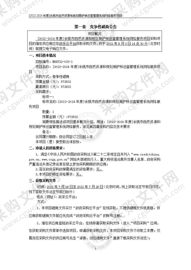 [2022-2024年度]余姚市自然资源和规划局护林巡查管理系统网络服务项目