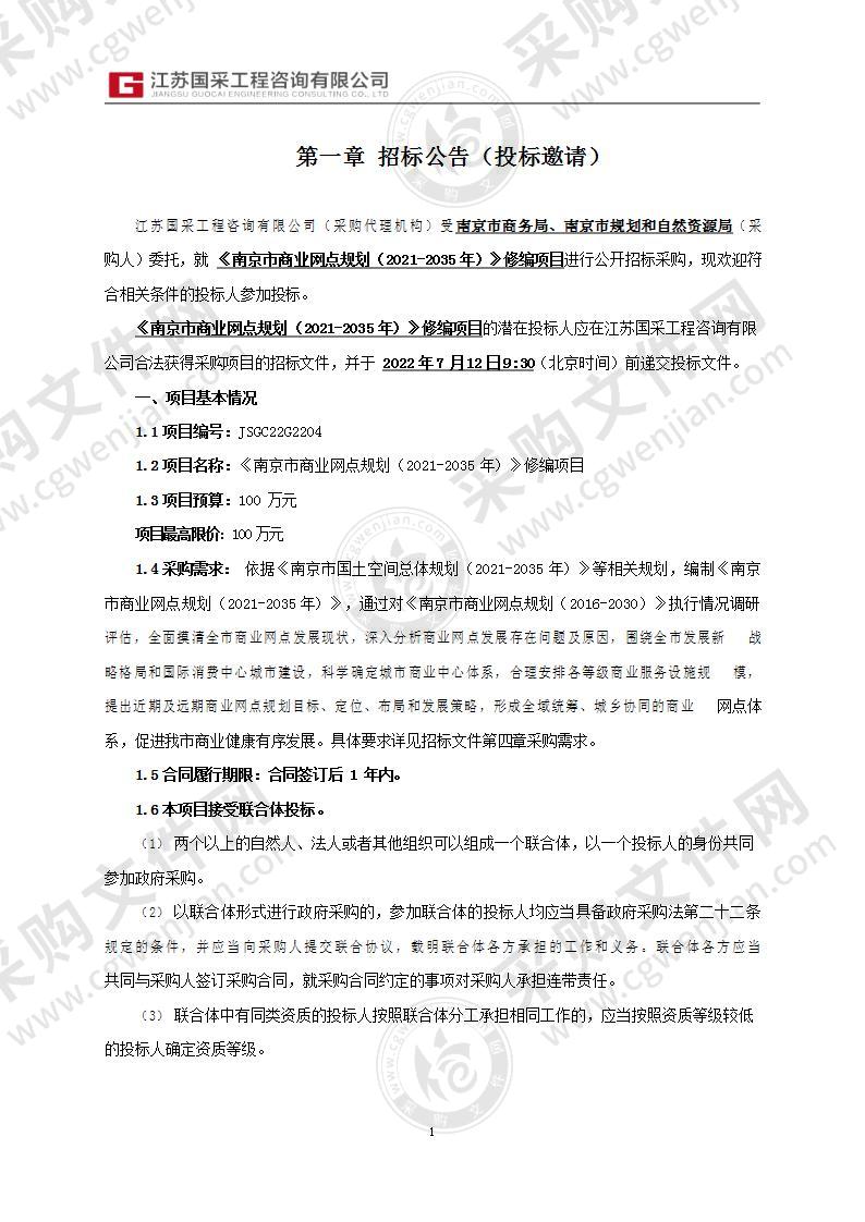 《南京市商业网点规划（2021-2035年）》修编项目