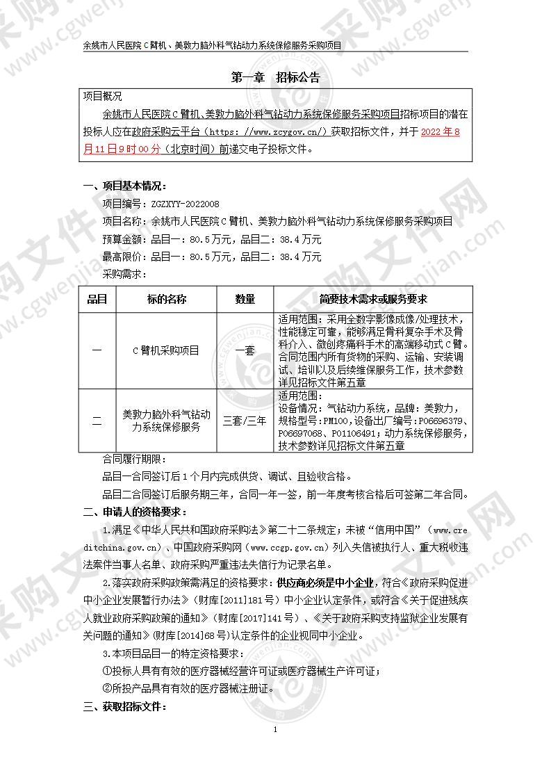 余姚市人民医院C臂机、美敦力脑外科气钻动力系统保修服务采购项目