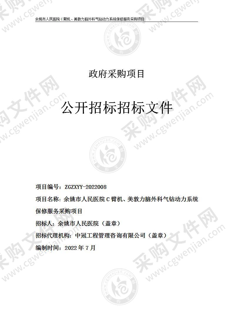 余姚市人民医院C臂机、美敦力脑外科气钻动力系统保修服务采购项目