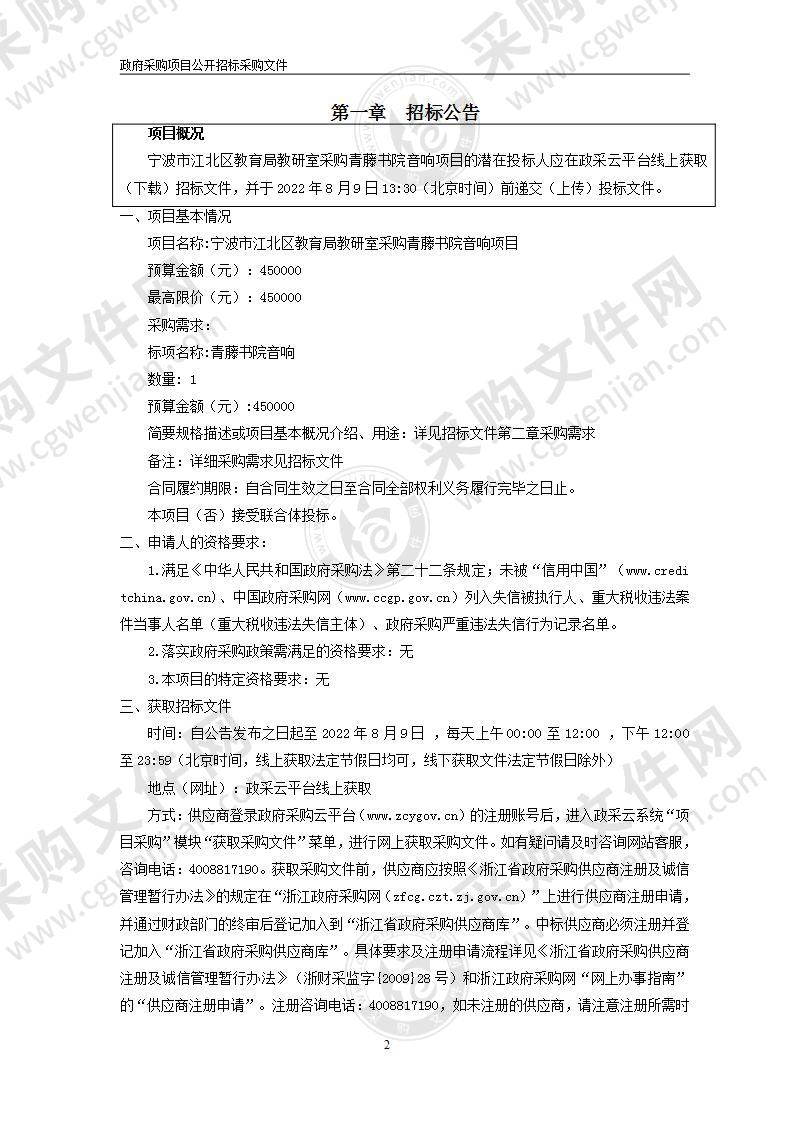 宁波市江北区教育局教研室采购青藤书院音响项目