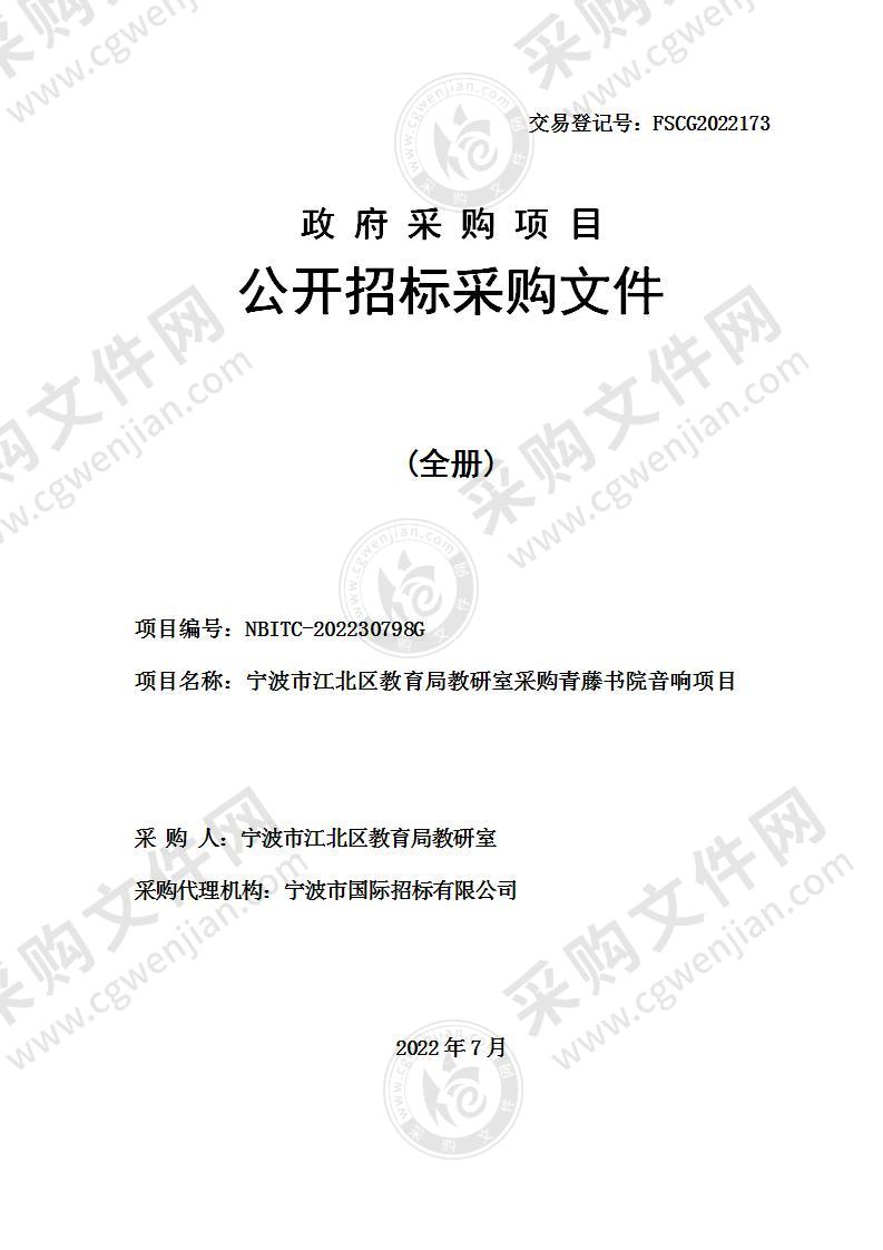 宁波市江北区教育局教研室采购青藤书院音响项目