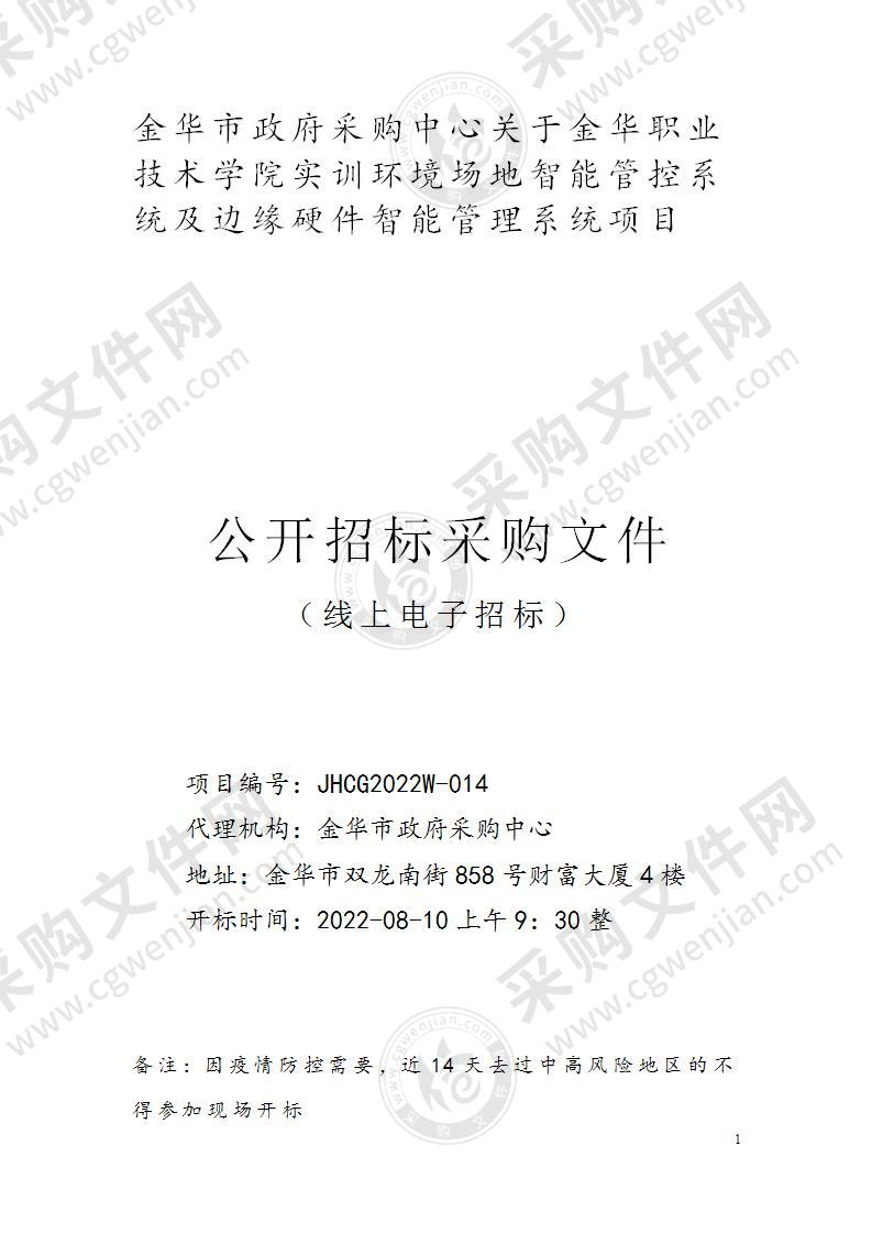 金华职业技术学院实训环境场地智能管控系统及边缘硬件智能管理系统项目