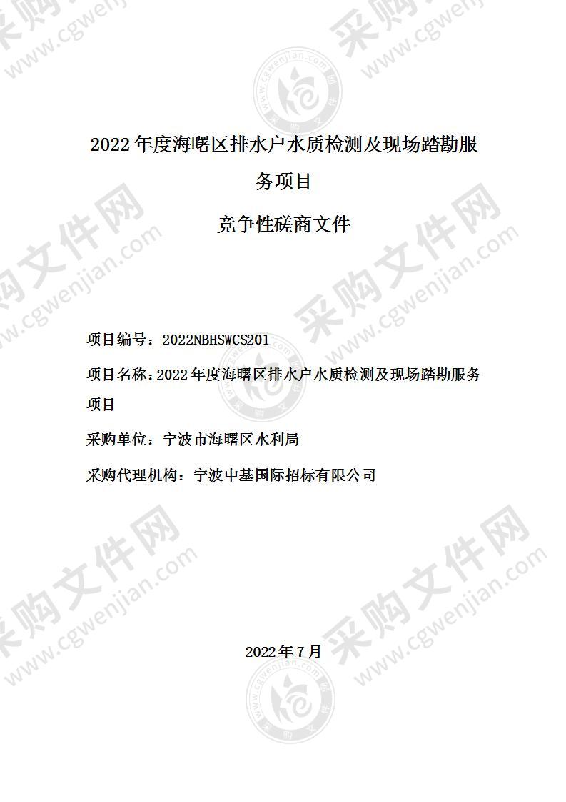 2022年度海曙区排水户水质检测及现场踏勘服务项目