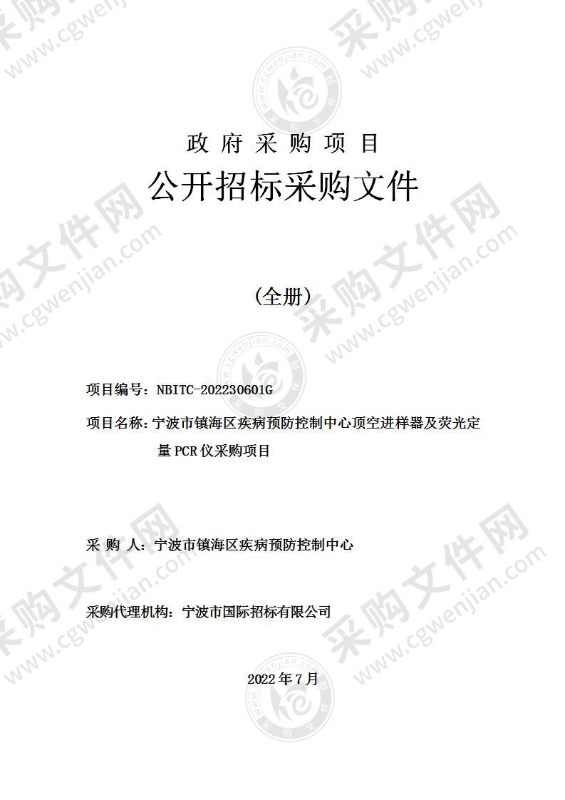 宁波市镇海区疾病预防控制中心顶空进样器及荧光定量PCR仪采购项目