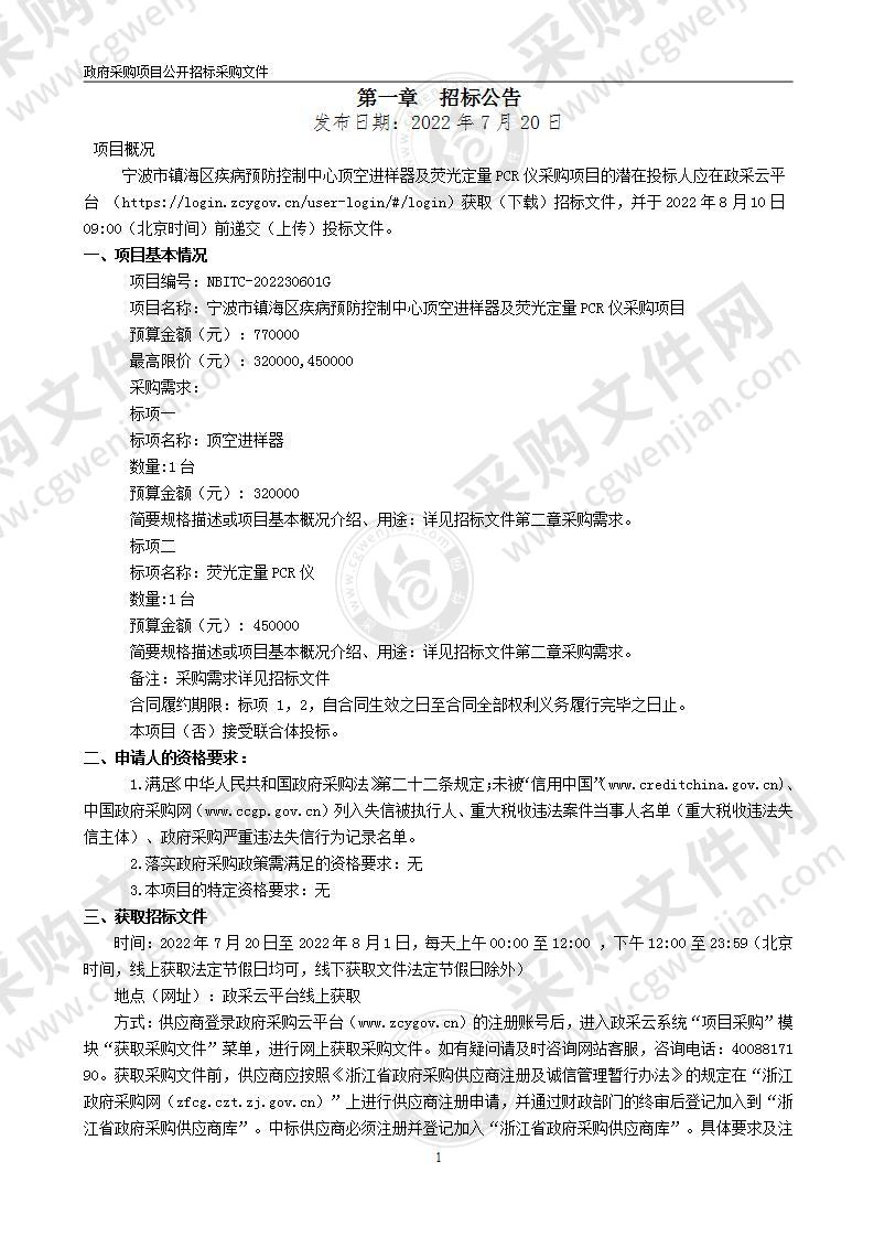 宁波市镇海区疾病预防控制中心顶空进样器及荧光定量PCR仪采购项目