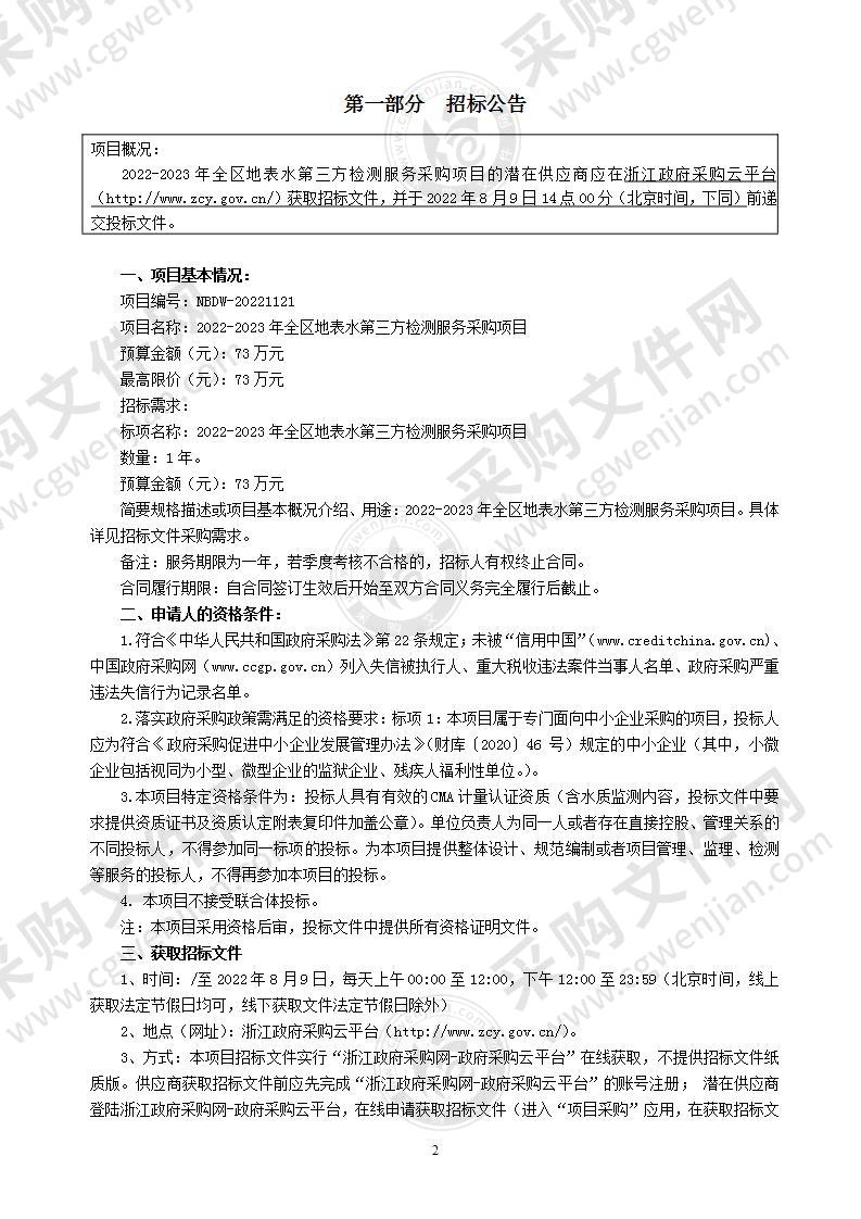 2022-2023年全区地表水第三方检测服务采购项目