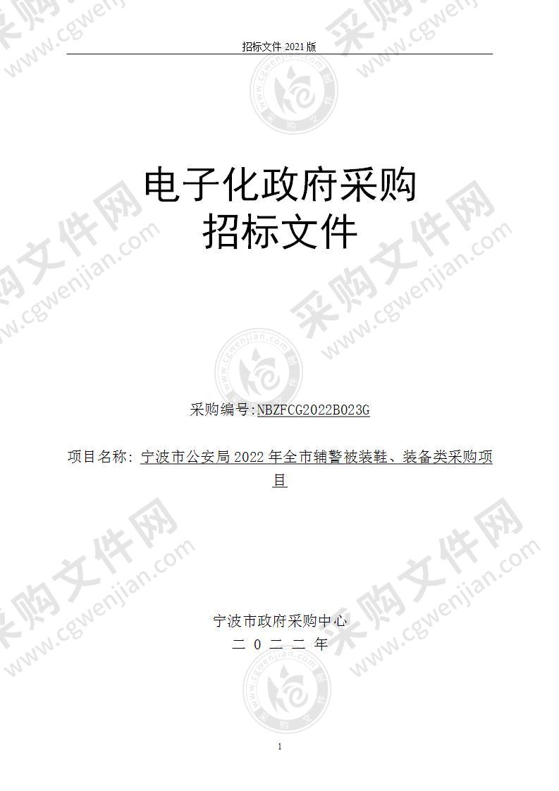 宁波市公安局2022年全市辅警被装鞋、装备类采购项目