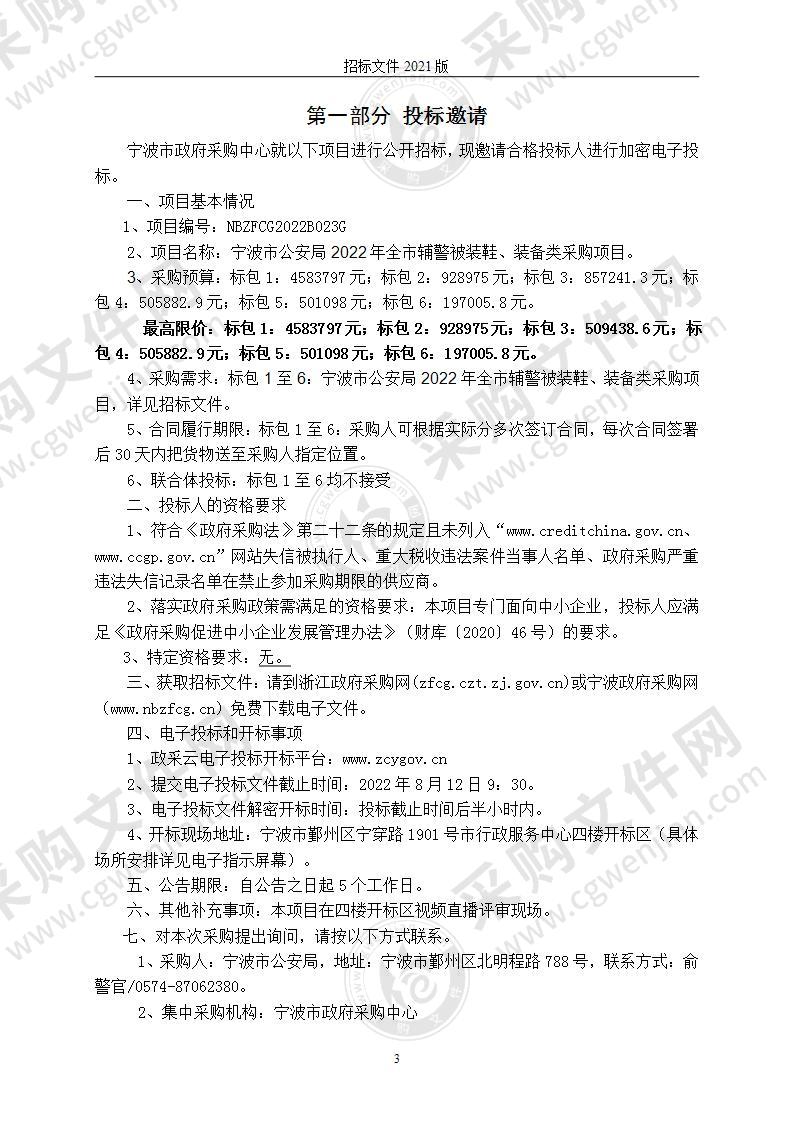 宁波市公安局2022年全市辅警被装鞋、装备类采购项目